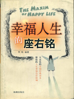 cover image of 幸福人生的座右铭